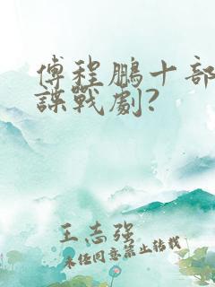 傅程鹏十部经典谍战剧?