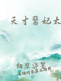 天才医妃太轻狂