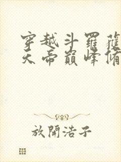 穿越斗罗获得荒天帝巅峰修为