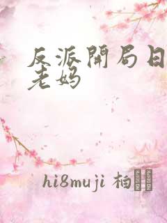 反派开局日主角老妈