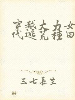 穿越大力女在古代逃荒种田