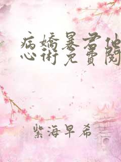 病娇暴君他有读心术免费阅读