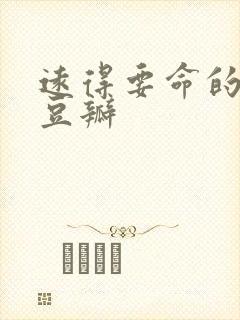 远得要命的爱情豆瓣