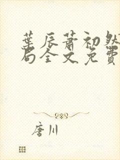 叶辰萧初然大结局全文免费阅读