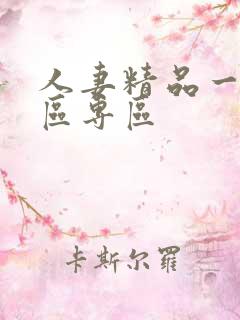 人妻精品一区二区专区