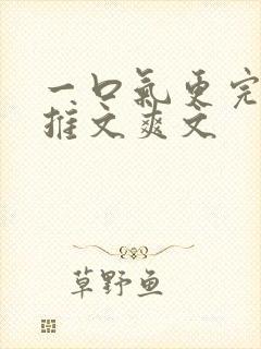 一口气更完小说推文爽文