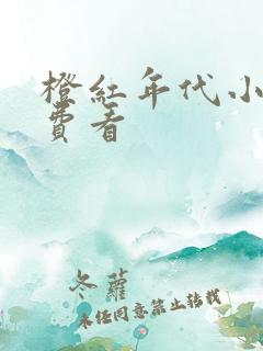 橙红年代小说免费看