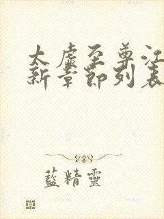 太虚至尊江凡最新章节列表