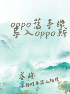 oppo旧手机导入oppo新手机