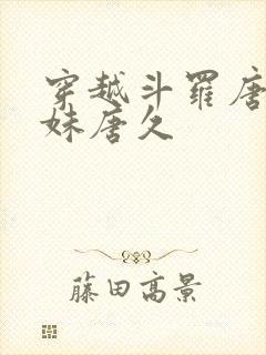 穿越斗罗唐三妹妹唐久