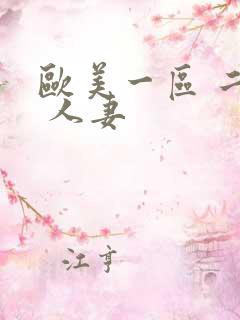 欧美一区 二区 人妻