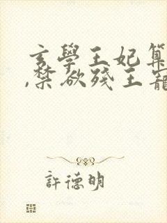 玄学王妃算卦灵,禁欲残王宠上瘾14章