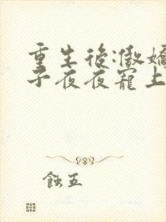 重生后:傲娇世子夜夜宠上瘾萧翎全文阅读