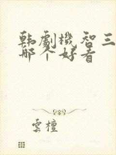 韩剧机智三部曲哪个好看