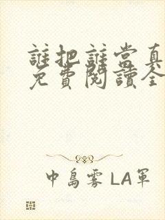 谁把谁当真全集免费阅读全文