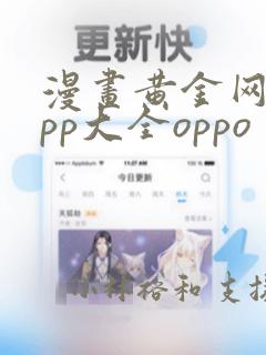 漫画黄金网站app大全oppo