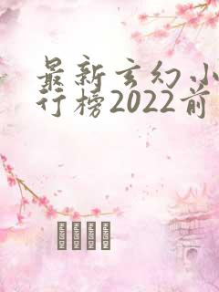 最新玄幻小说排行榜2022前十名