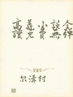 高义小说全文阅读免费无弹窗