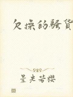 欠操的骚货母狗