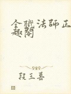 全职法师正版笔趣阁