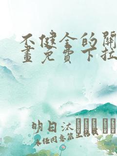 不健全的关系漫画免费下拉式