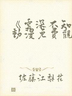 《云深不知梦》动漫免费观看