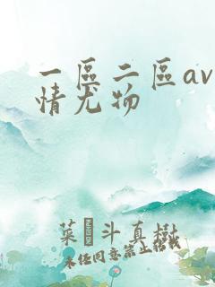 一区二区av激情尤物