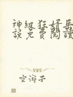 神级狂婿岳风小说免费阅读全文