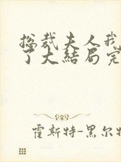 总裁夫人我当腻了大结局完整版