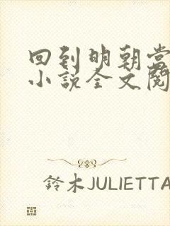 回到明朝当王爷小说全文阅读免费