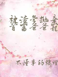 被渣爹抛弃后,首富爸爸宠翻天