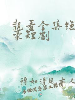 观看全集绝世神豪短剧