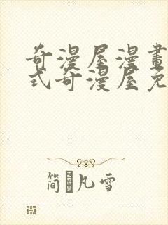 奇漫屋漫画下拉式奇漫屋免费