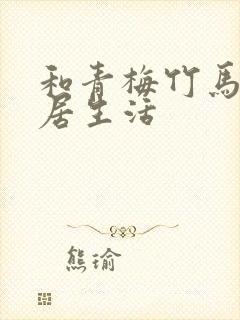 和青梅竹马的同居生活