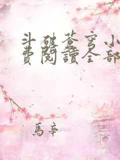 斗破苍穹小说免费阅读全部无弹窗