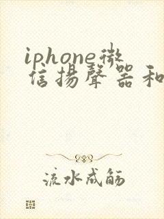 iphone微信扬声器和听筒声音一样大