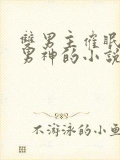 双男主催眠高冷男神的小说推荐