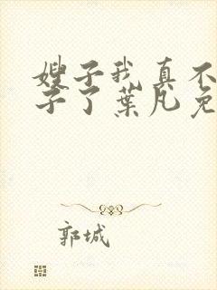 嫂子我真不是傻子了叶凡免费听书