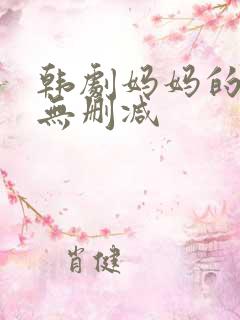 韩剧妈妈的朋友无删减