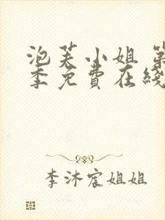 泡芙小姐 第七季免费在线看