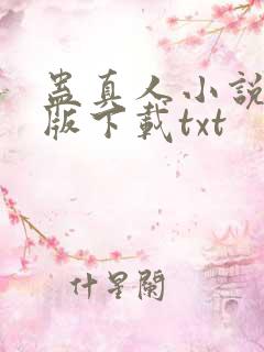 蛊真人小说未删版下载txt