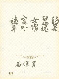 姨家女儿的孩子算外甥还是侄子