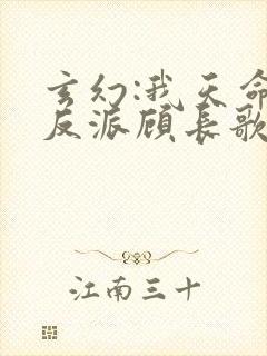 玄幻:我天命大反派顾长歌