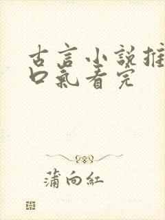 古言小说推文一口气看完