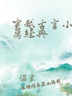 穿越古言小说推荐经典