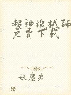 超神机械师漫画免费下载