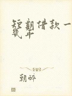 短期借款一般是几年