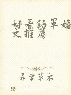 好看的军婚高干文推荐