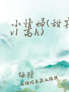 小情妇(甜宠1v1 高h)