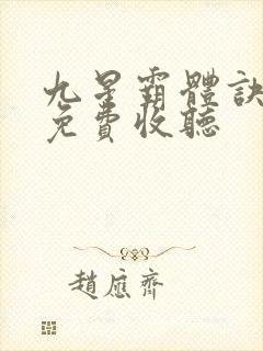 九星霸体诀全部免费收听